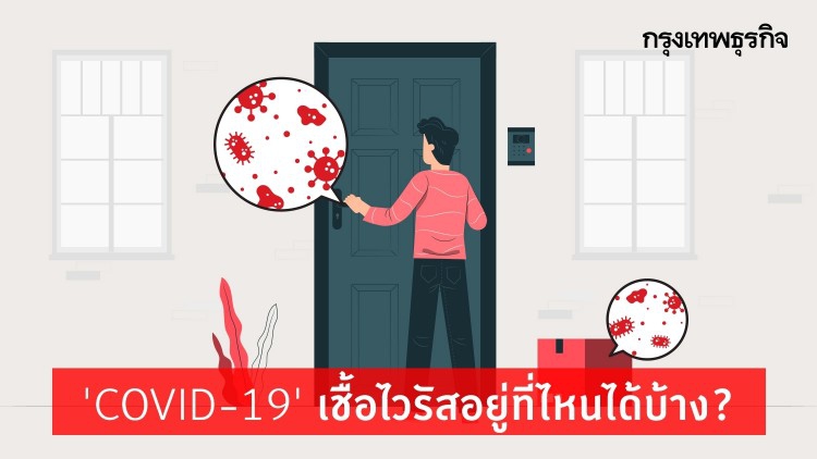 ‘โควิด-19' เชื้อไวรัสอยู่ที่ไหนได้บ้าง? อยู่ได้นานเท่าไร?