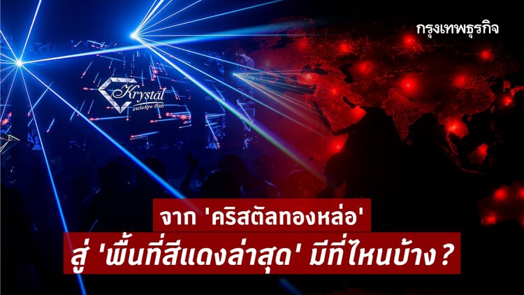 จาก 'คริสตัลทองหล่อ' สู่ประกาศ ศบค. ล่าสุดไม่มี 'พื้นที่สีแดง'