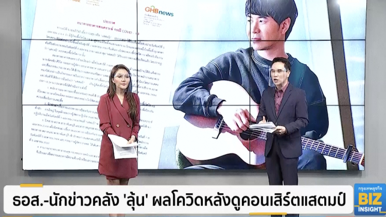 ธอส.-นักข่าวคลัง 'ลุ้น' ผลโควิดหลังดูคอนเสิร์ตแสตมป์