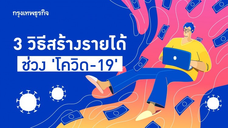 เส้นทางรวย 'สร้างรายได้' อย่างไร ในช่วงวิกฤติ 'โควิด-19' ?