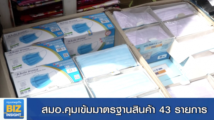 สมอ.คุมเข้มมาตรฐานสินค้า 43 รายการ