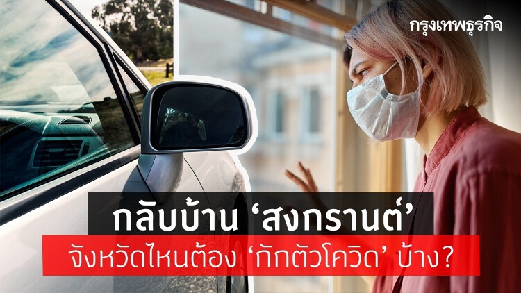 เช็คที่นี่ กลับบ้าน ‘สงกรานต์’ จังหวัดไหนต้อง ‘กักตัวโควิด’ บ้าง? 