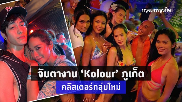 จับตางาน ‘Kolour’ ภูเก็ต คลัสเตอร์กลุ่มใหม่