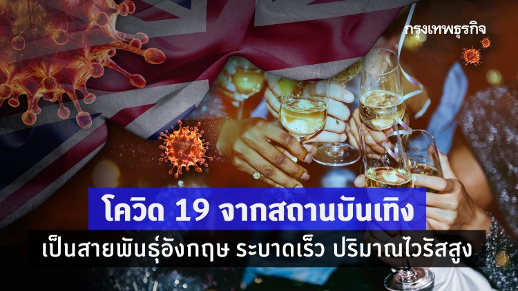 โควิด-19 จากสถานบันเทิง พบเป็นสายพันธุ์อังกฤษ ระบาดเร็วขึ้น 1.7 เท่า