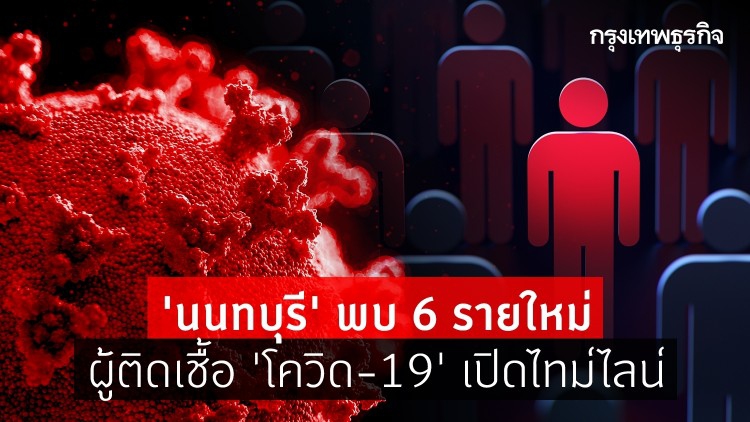 'นนทบุรี' พบ 6 รายใหม่ ผู้ติดเชื้อ 'โควิด-19' เปิดไทม์ไลน์