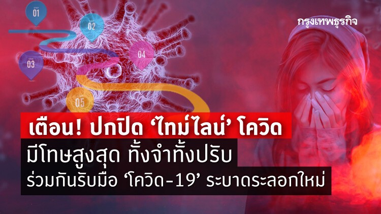 เตือน! ปกปิด ‘ไทม์ไลน์’ โควิด มีโทษสูงสุด ทั้งจำทั้งปรับ รับมือระบาดรอบใหม่