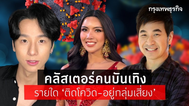 คลัสเตอร์คนบันเทิงรายใด ‘ติดโควิด-อยู่กลุ่มเสี่ยง’