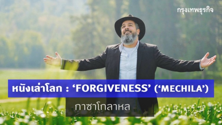 หนังเล่าโลก ‘FORGIVENESS’ (‘MECHILA’)  กาซาโกลาหล