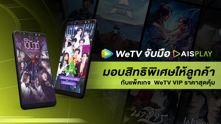 WeTV ผนึก 'เอไอเอส' ลุยปลุกตลาด 'วิดีโอสตรีมมิ่ง'