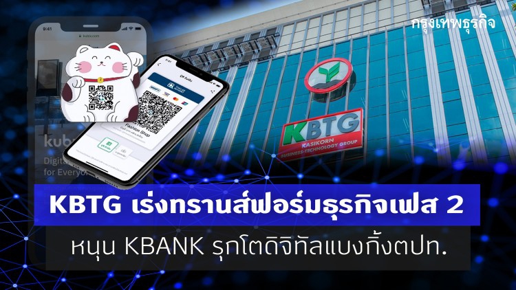 KBTG เร่งทรานฟอร์มธุรกิจเฟส2  หนุน KBANK โตดิจิทัลแบงกิ้งตปท