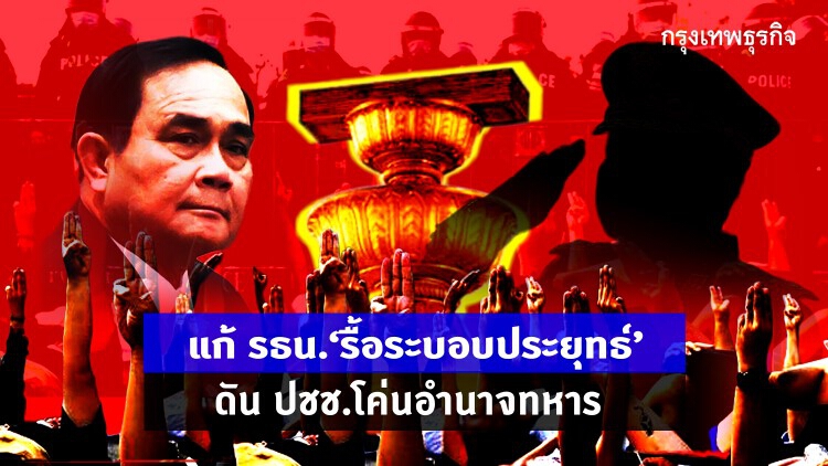แก้ รธน. 'รื้อระบอบประยุทธ์' ดันประชาชนโค่นอำนาจทหาร