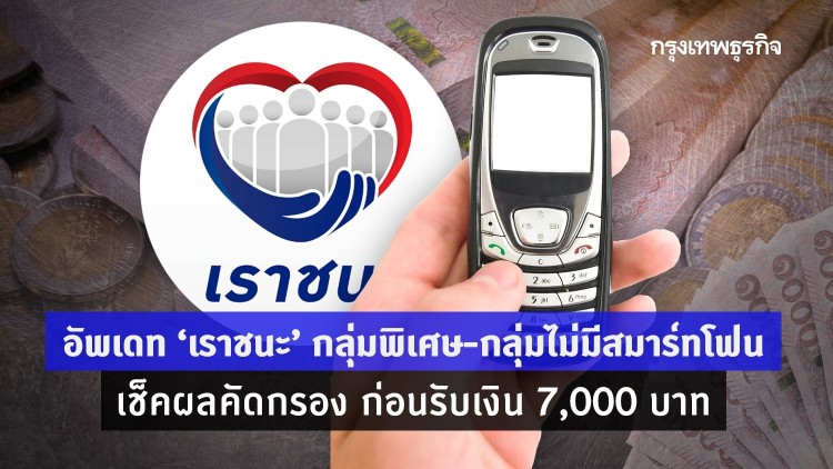 อัพเดท 'เราชนะ' กลุ่มพิเศษ-กลุ่มไม่มีสมาร์ทโฟน เช็คผลคัดกรอง ก่อนรับเงิน 7,000 บาท