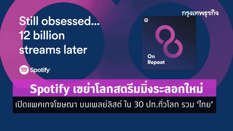Spotify เปิดแพคเกจโฆษณาเจาะ 30 ประเทศทั่วโลกรวม "ไทย"