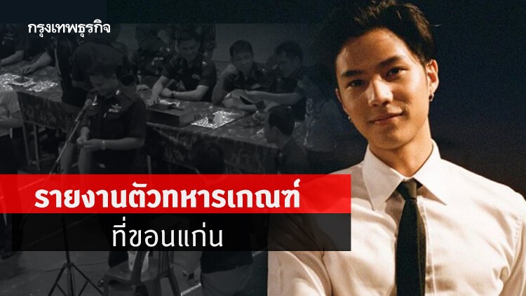 'แบงค์ ธิติ' ติดเชื้อ 'โควิด-19' แจงไทม์ไลน์รายงานตัวทหารเกณฑ์ที่ขอนแก่น