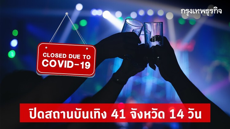 สธ. ชง ศบค. ปิดผับ บาร์ คาราโอเกะ อาบอบนวด 41 จังหวัด 14 วัน