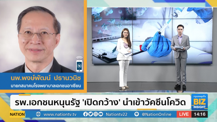 รพ.เอกชนหนุนรัฐ 'เปิดกว้าง' นำเข้าวัคซีนโควิด - จี้รัฐ 'ปลดล็อก' บังคับรพ.เอกชนรับผู้ป่วย