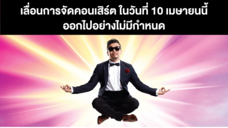 ‘โยคี เพลย์บอย’ โอด ‘โควิด-19’ ทำคอนเสิร์ตเลื่อนรอบ 2