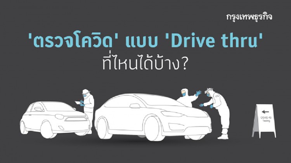 'ตรวจโควิด Drive Thru' ที่ไหนได้บ้าง เช็ค 'ค่าตรวจโควิด' และเงื่อนไขก่อนไปตรวจจริง