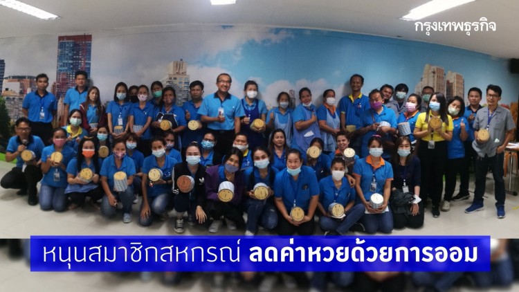 หนุนสมาชิกสหกรณ์ ‘ลดค่าหวยด้วยการออม’