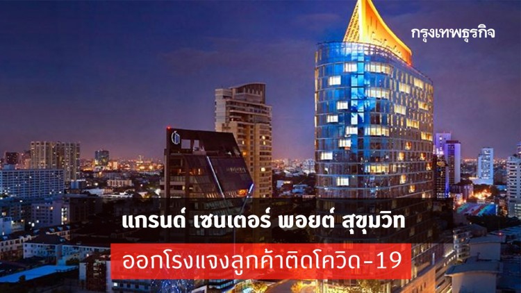 แกรนด์ เซนเตอร์ พอยต์ สุขุมวิท ออกโรงแจงลูกค้าติดโควิด-19