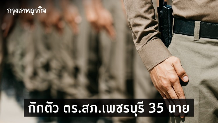 กักตัว ตร.สภ.เพชรบุรี 35 นาย หลังรองผู้กำกับติดเชื้อโควิด