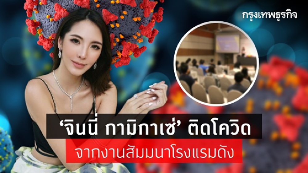 ‘จินนี่ กามิกาเซ่’ ติดโควิดจากงานสัมมนาโรงแรมดัง