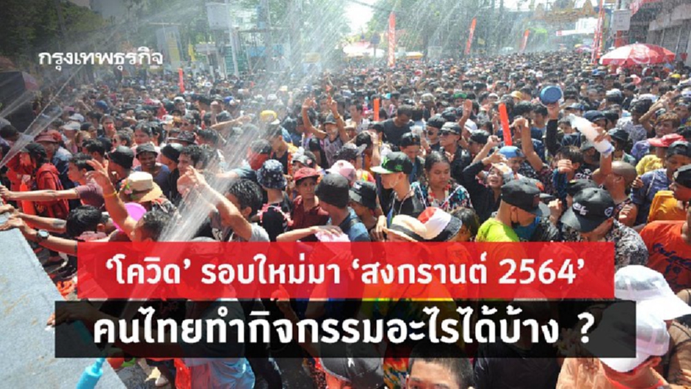‘โควิด’ รอบใหม่มา ‘สงกรานต์ 2564’ คนไทยทำกิจกรรมอะไรได้บ้าง? 