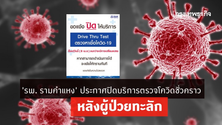 'รพ. รามคำแหง' ประกาศปิดบริการตรวจโควิดชั่วคราว หลังผู้ป่วยทะลัก