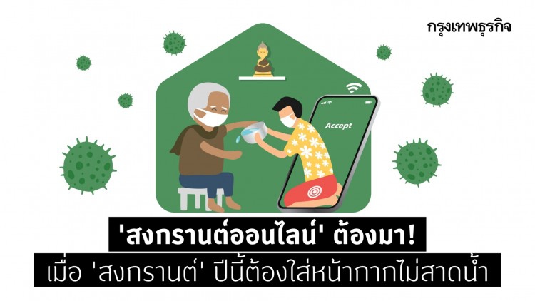 ชี้เป้า 'สงกรานต์ออนไลน์' แชร์สนุกแถมไม่เสี่ยง 'โควิด-19'