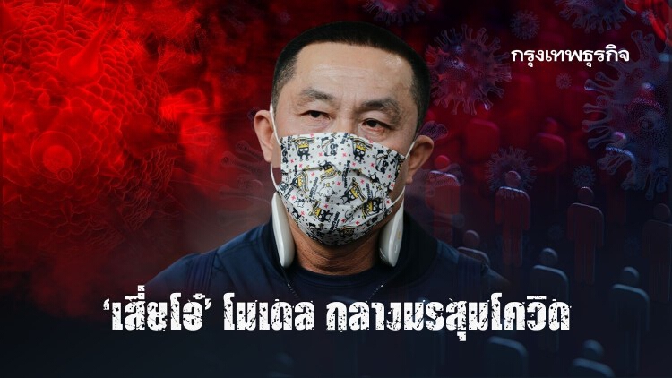 ‘เสี่ยโอ๋’ โมเดล กลางมรสุมโควิด