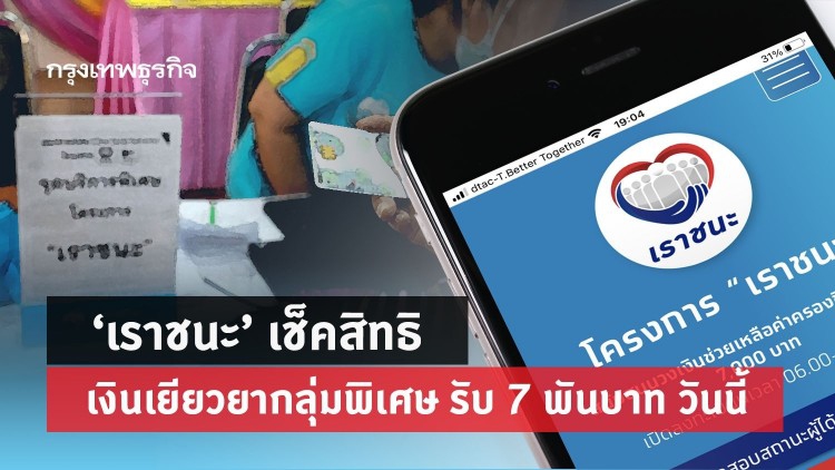 'เราชนะ' เช็คสิทธิ www.เราชนะ.com กลุ่มพิเศษรับ 'เงินเยียวยา' 7 พันบาท 9 เม.ย.นี้ 