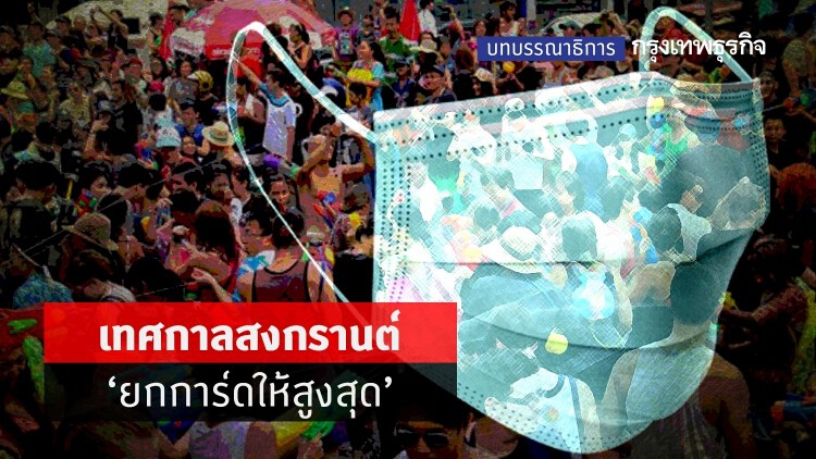 เทศกาล ‘สงกรานต์’ ยกการ์ดให้สูงสุด