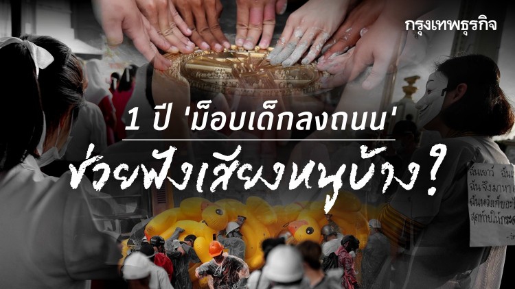 1 ปี ‘ม็อบเด็กลงถนน’ ช่วยฟังเสียงหนูบ้าง?