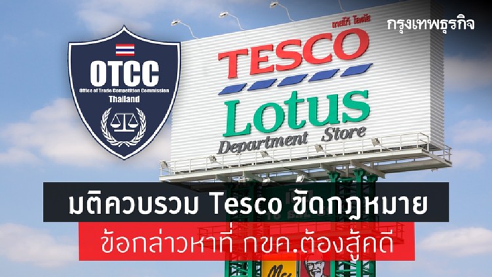 มติควบรวมเทสโก้โลตัสขัดต่อกฎหมาย ข้อกล่าวหาที่กขค.ต้องสู้คดี