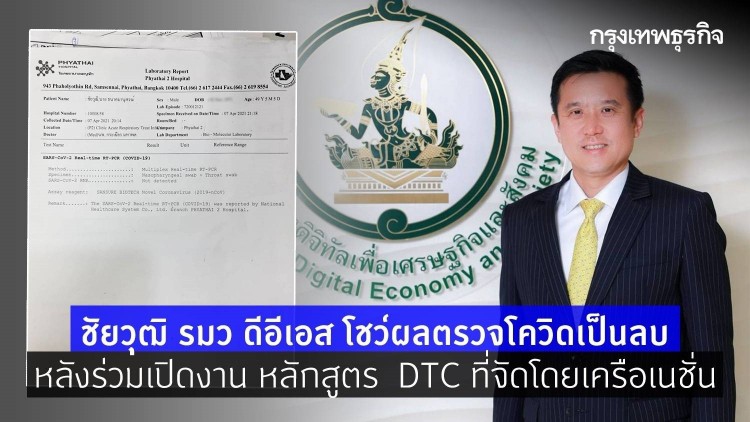 "ชัยวุฒิ"ดีอีเอสโชว์ผลตรวจไม่พบเชื้อโควิดหลังเปิดงานDTC#3