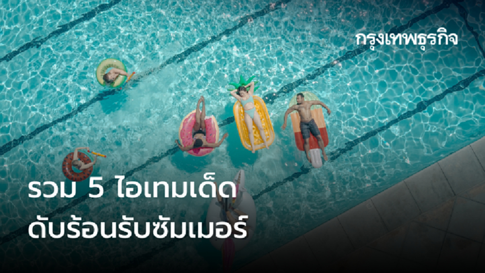 รวม 5 ไอเทมเด็ดดับร้อนรับซัมเมอร์