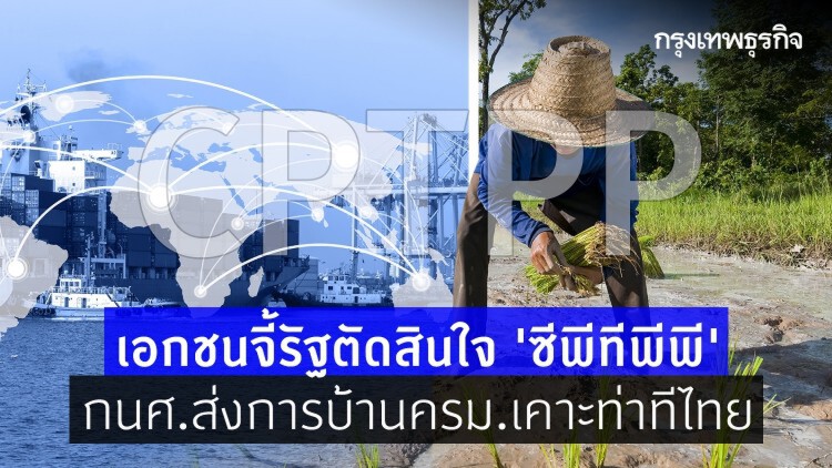เอกชนจี้รัฐตัดสินใจ 'CPTPP' ด้าน กนศ.ส่งการบ้าน ครม.เคาะท่าทีไทย 
