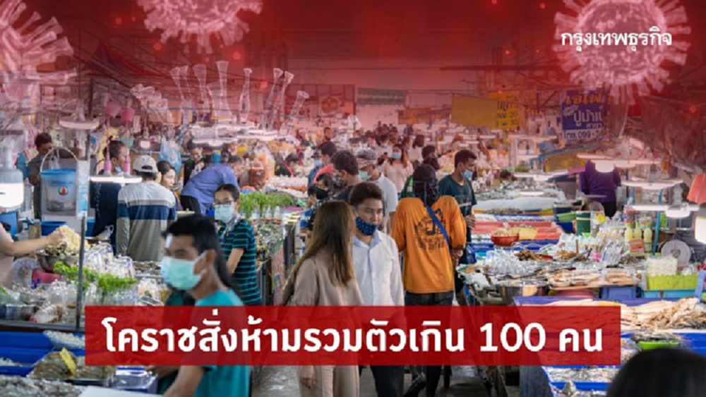 โคราชสั่งห้ามรวมตัวเกิน 100 คน สถานบริการละเลยสั่งปิดทันที