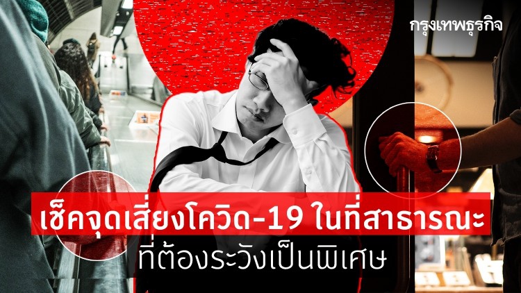 เช็คจุดเสี่ยงโควิด-19 ในที่สาธารณะ ที่ต้องระวังเป็นพิเศษ