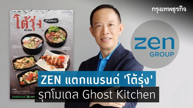 ZEN แตกแบรนด์ 'โต้รุ่ง' รุกโมเดล Ghost Kitchen