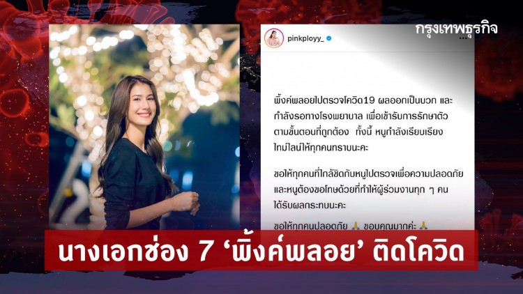‘พิ้งค์พลอย’ นางเอกช่อง 7 ติดโควิด