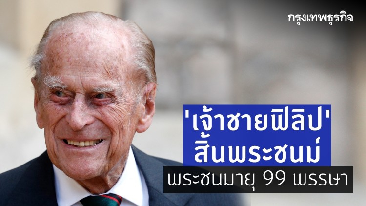 'เจ้าชายฟิลิป' สิ้นพระชนม์ พระชนมายุ 99 พรรษา
