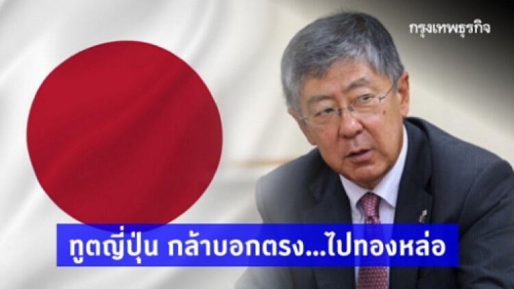 'ทูตญี่ปุ่น' ติดโควิด กล้าบอกตรง...ไปทองหล่อ พร้อม 'ขอโทษ' คนไทย