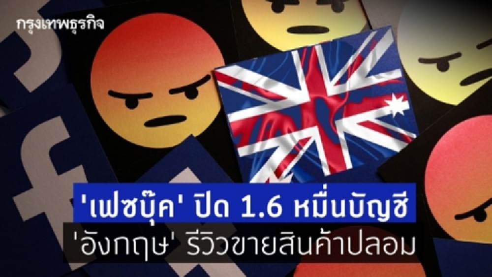 'เฟซบุ๊ค' ปิด 1.6 หมื่นบัญชีผู้ใช้ 'อังกฤษ' รีวิวสินค้าปลอม