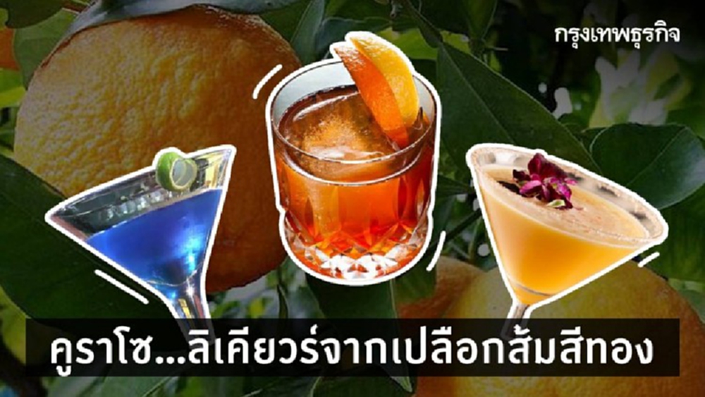 'คูราโซ'  ลิเคียวร์จากเปลือกส้มสีทอง