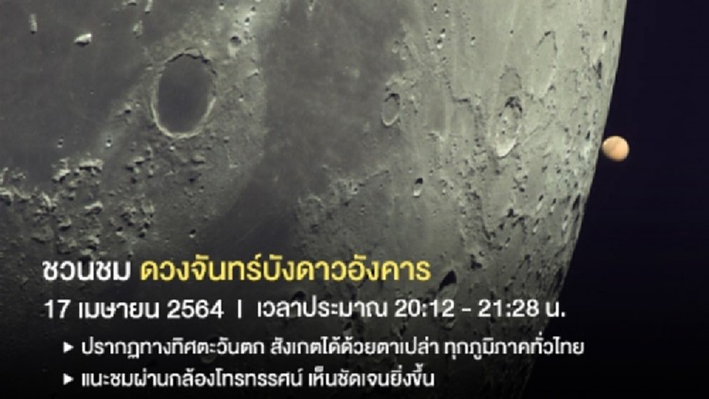 17 เมษายนนี้ ชวนชม 'ดวงจันทร์บังดาวอังคาร' ในไทยที่หาชมยาก!