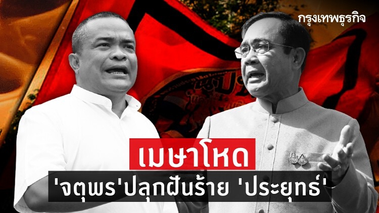 เมษาโหด 'จตุพร' ปลุกฝันร้าย 'ประยุทธ์'