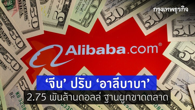 'จีน' ปรับ ‘อาลีบาบา’ 2.75 พันล้านดอลล์ ฐานผูกขาดตลาด