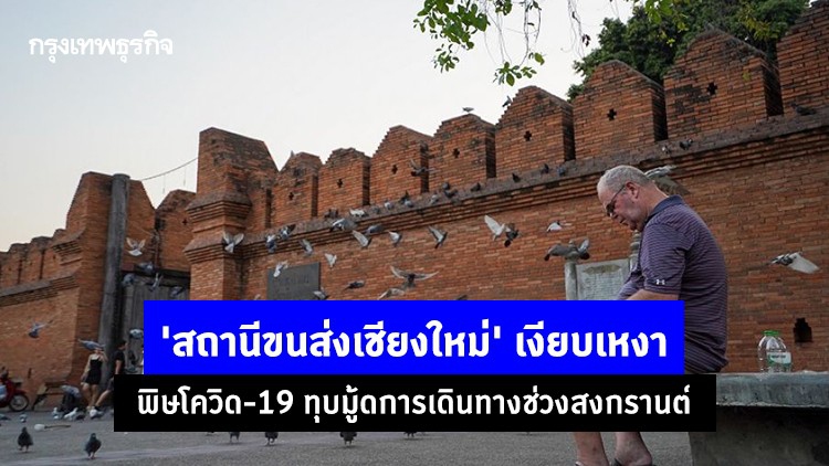 พิษโควิด-19 ทุบมู้ดการเดินทางช่วงสงกรานต์ 'สถานีขนส่งเชียงใหม่' เงียบเหงา 