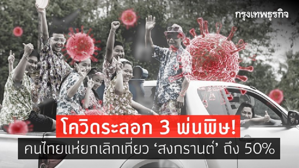 โควิดระลอก 3 พ่นพิษ!  คนไทยแห่ยกเลิกเที่ยว ‘สงกรานต์’ ถึง 50%
